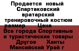 Продается (новый) Спартаковский вратарский тренировочный костюм размер L  › Цена ­ 2 500 - Все города Спортивные и туристические товары » Другое   . Ханты-Мансийский,Урай г.